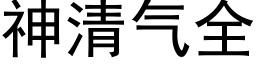 神清气全 (黑体矢量字库)