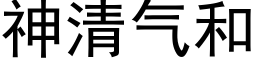 神清气和 (黑体矢量字库)