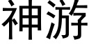 神遊 (黑體矢量字庫)