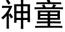 神童 (黑體矢量字庫)