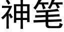 神筆 (黑體矢量字庫)