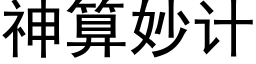 神算妙計 (黑體矢量字庫)