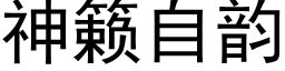 神籁自韻 (黑體矢量字庫)