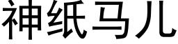 神紙馬兒 (黑體矢量字庫)