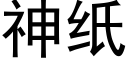 神纸 (黑体矢量字库)