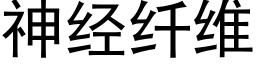 神经纤维 (黑体矢量字库)