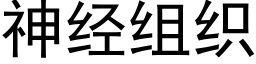 神經組織 (黑體矢量字庫)