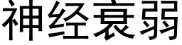 神經衰弱 (黑體矢量字庫)