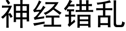 神經錯亂 (黑體矢量字庫)