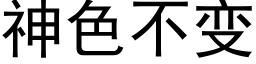 神色不變 (黑體矢量字庫)