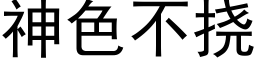 神色不挠 (黑体矢量字库)