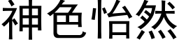 神色怡然 (黑體矢量字庫)