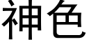 神色 (黑体矢量字库)