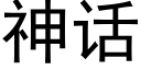 神話 (黑體矢量字庫)