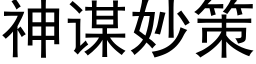 神谋妙策 (黑体矢量字库)