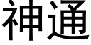 神通 (黑体矢量字库)