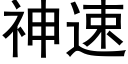 神速 (黑体矢量字库)