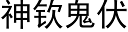 神钦鬼伏 (黑体矢量字库)