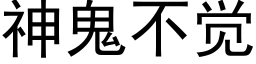 神鬼不覺 (黑體矢量字庫)