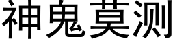 神鬼莫测 (黑体矢量字库)