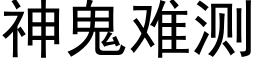 神鬼难测 (黑体矢量字库)