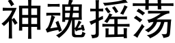 神魂搖蕩 (黑體矢量字庫)