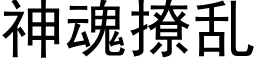 神魂撩乱 (黑体矢量字库)