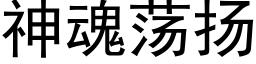 神魂荡扬 (黑体矢量字库)