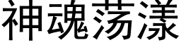 神魂蕩漾 (黑體矢量字庫)