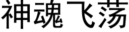 神魂飞荡 (黑体矢量字库)