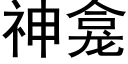 神龛 (黑体矢量字库)