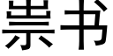 祟書 (黑體矢量字庫)