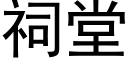 祠堂 (黑體矢量字庫)