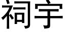 祠宇 (黑體矢量字庫)