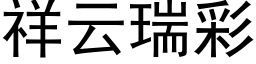 祥雲瑞彩 (黑體矢量字庫)