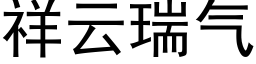 祥云瑞气 (黑体矢量字库)