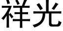 祥光 (黑體矢量字庫)