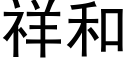 祥和 (黑体矢量字库)