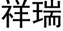 祥瑞 (黑体矢量字库)