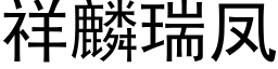 祥麟瑞鳳 (黑體矢量字庫)