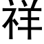 祥 (黑體矢量字庫)