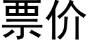 票价 (黑体矢量字库)