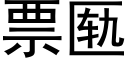 票匦 (黑体矢量字库)