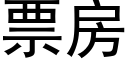 票房 (黑體矢量字庫)