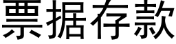 票據存款 (黑體矢量字庫)