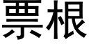 票根 (黑體矢量字庫)