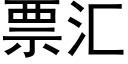 票汇 (黑体矢量字库)