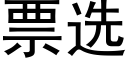 票选 (黑体矢量字库)