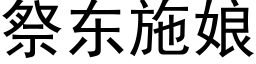 祭東施娘 (黑體矢量字庫)