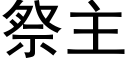 祭主 (黑体矢量字库)